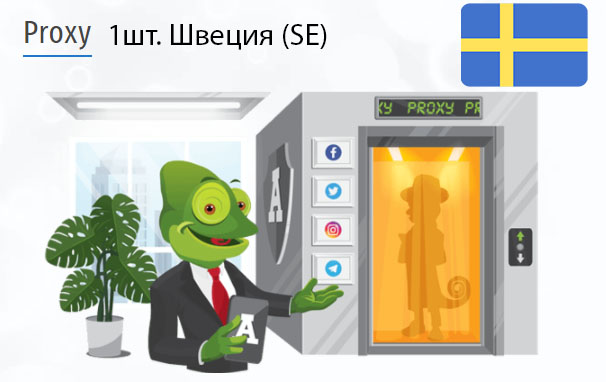 Приватный IPv4 прокси-сервер Sweden (se) Купить Анонимный IPv4 прокси-сервер Швеция (SE)
