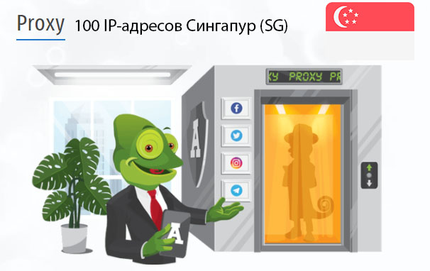 100 прокси оптом Singapore (sg) Стоимость 100 пакетных прокси Сингапур (SG)