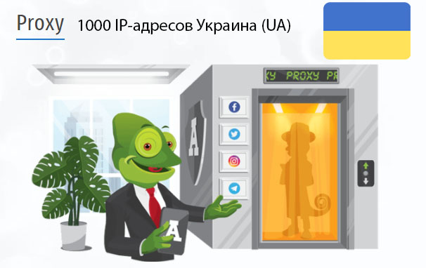 1000 прокси оптом Ukraine (ua) Стоимость 1000 пакетных прокси Украина (UA)