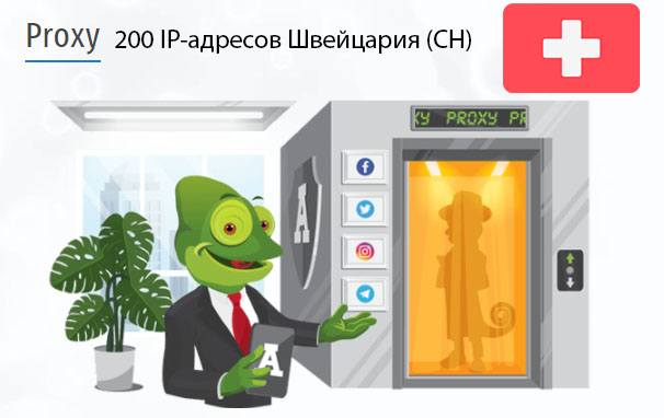 200 прокси оптом Switzerland (ch) Стоимость 200 пакетных прокси Швейцария (CH)