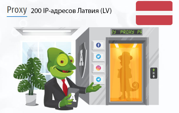 200 прокси оптом Latvia (lv) Стоимость 200 пакетных прокси Латвия (LV)