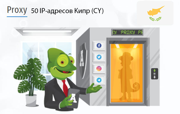 50 прокси оптом Cyprus (cy) Стоимость 50 пакетных прокси Кипр (CY)