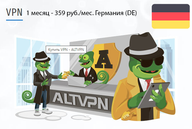 Germany (de) VPN загрузить и установить на ПК Купить подписку ВПН Германия (DE) на 1 месяц